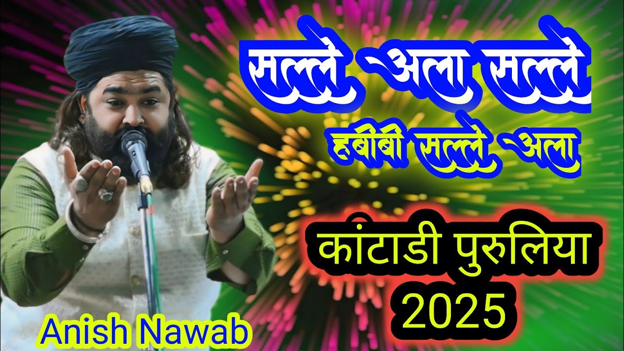 सल्ले अला हबीबी सल्ले अला ! कांटाडी पुरुलिया       2025 ! Anish Nawab #video