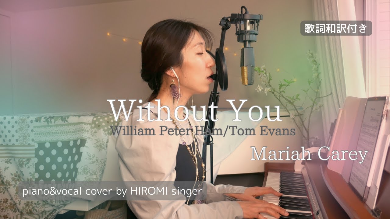 Without You/Harry Nilsson, Mariah Carey piano&vocal cover by HIROMIsinger ピアノ弾き語りカバー 和訳 歌詞付き