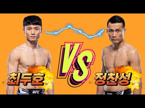 UFC 최두호 VS 정찬성 실제 경기 영상!