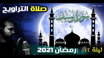 سورة يوسف صلاة التراويح ليلة 12 رمضان 1442 هـ 2021 | محمود جمعة