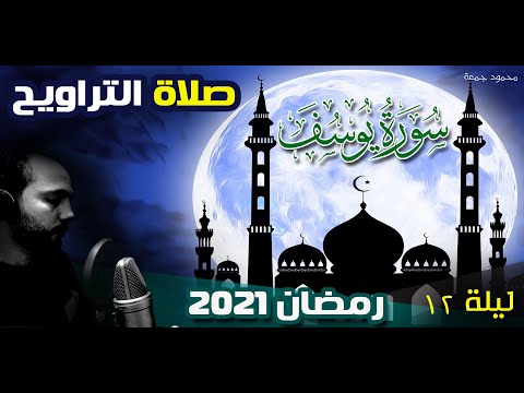 سورة يوسف صلاة التراويح ليلة 12 رمضان 1442 ه 2021 محمود جمعة