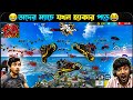 ইউটিউবারদের ম্যাচে হ্যাকার পরার পর তাদের রিয়েকশন কেমন ছিলো😁FUNNY REACTION ON HACKERS#freefire#viral