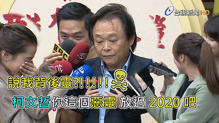 不甘被柯文哲說是背後靈 王世堅出門受訪  回嗆柯文哲選2020真的是惡靈惡靈【一刀未剪看新聞】 - 天天要聞