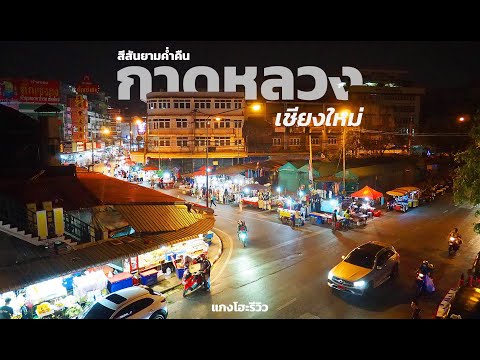 เที่ยว-กาดหลวง-เชียงใหม่-ตอนกล