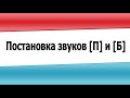 Постановка звуков П и Б - видеоурок