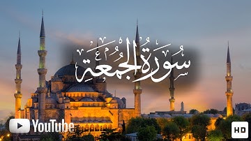 سورة الجمعة كاملة للقارئ محمد هشام I Surah Al Jumu'ah