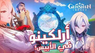 ارلكينو بنصف قوتها في الأبيس!!😱😱🔥 | Genshin Impact