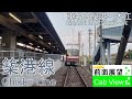 【4K前面展望】築港線（東名古屋港～大江）