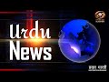 Urdu news  watch latest news coverage on dd kashirs daily news bulletin  april 27 2024