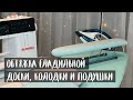 DIY: Аксессуары для ВТО. Обтяжка гладильной доски, рукава, подушки, колодки.