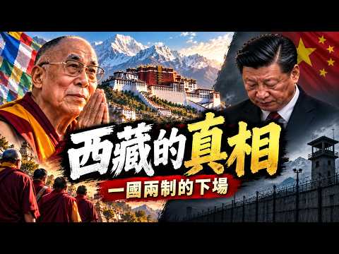 西藏自古以来属于中国吗？你被骗了70年！解放农奴是谎言，殖民者夺走34万条人命…