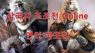 삼국지 조조전 Online 연의 마초전 #1 - 복수의 시작 screenshot 3