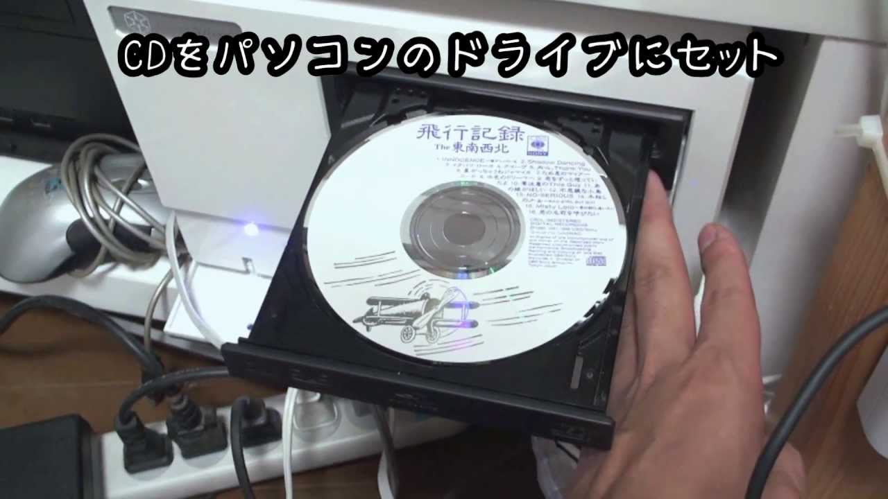 cd を パソコン に 取り込む 方法 windows10 東芝