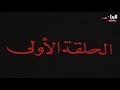 مسلسل عز الدين القسام ١٩٨١ الحلقة ١