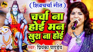 No discussion, no happiness Priyanka Pandey | Shiva Talk Song | Shiv Charcha Geet | Shiv Guru Bhajan