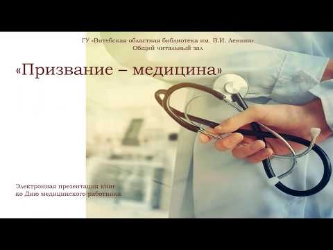 Призвание – медицина