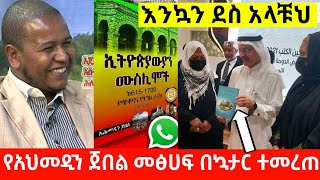 አስደሳች ዜና ጠላት ይቃጠል አህመዲን ጀበል መፀሀፍ በኳታር ተመረጠ እንኳን ደሰወ አላቹህ ጀበሉ ጀግናችን January 20, 2022