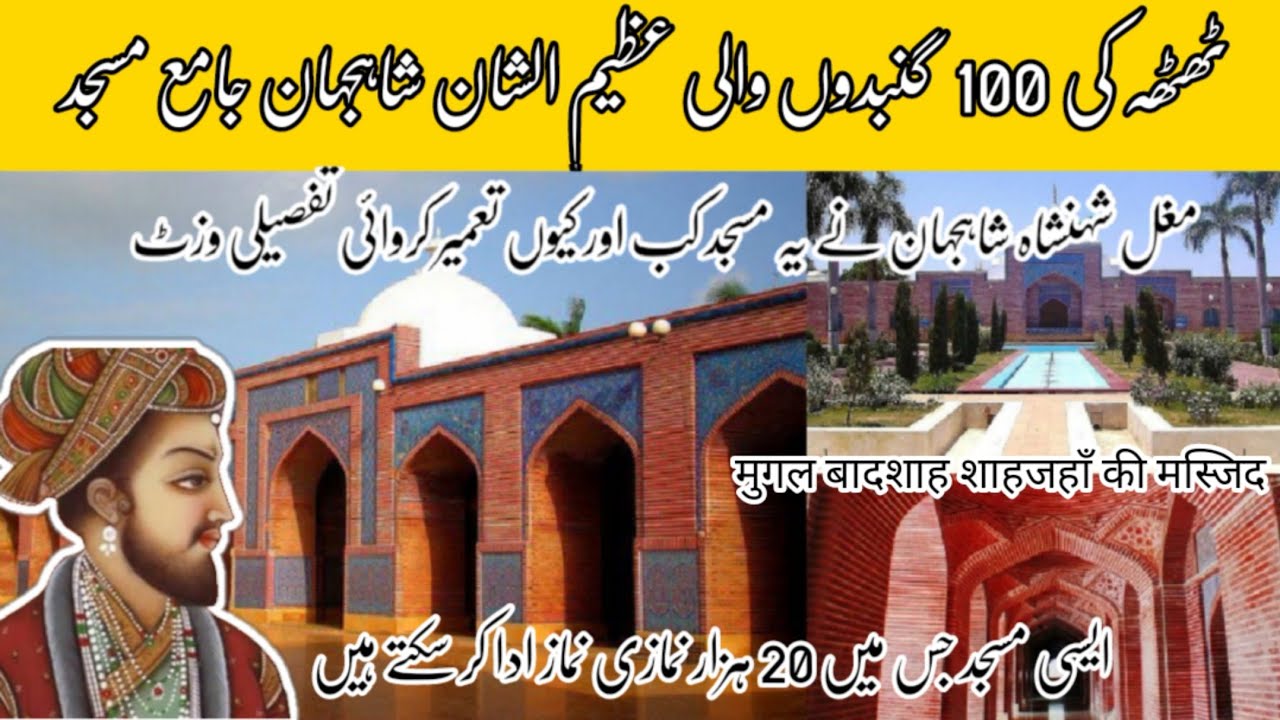 Shah jahan Mosque Thatta | History of mughal Empire | sindh pakistan