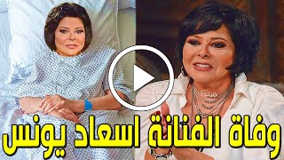 عاجل: وفاة الفنانة المصرية إسعاد يونس في المستشفي أثناء أجراء عملية جراحية بعد سقوطها..وهذه الحقيقة