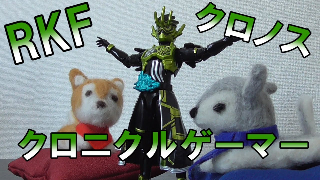 絶版おじさん降臨 Rkf 仮面ライダークロノスクロニクルゲーマー Youtube 絶版おじさん降臨 Rkf 仮面ライダークロノスクロニクルゲーマー Youtube
