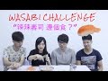 ???????????????????? Wasabi Challenge