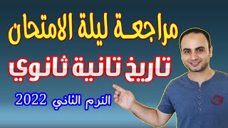 مراجعة ليلة الامتحان تاريخ للصف الثاني الثانوي الترم الثاني