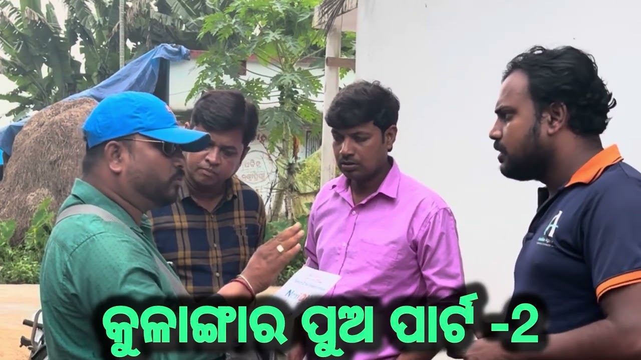 କୁଳାଙ୍ଗାର ପୁଅ ପାର୍ଟ -2#viralvideo #funny #comedy #amulyarout4041 