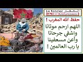 حفظ الله المغرب اللهم ارحم موتانا واشفي جرحانا وأعن مـسعفينا يا رب العالمين