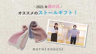 2021年母の日！　オススメのストールギフト！