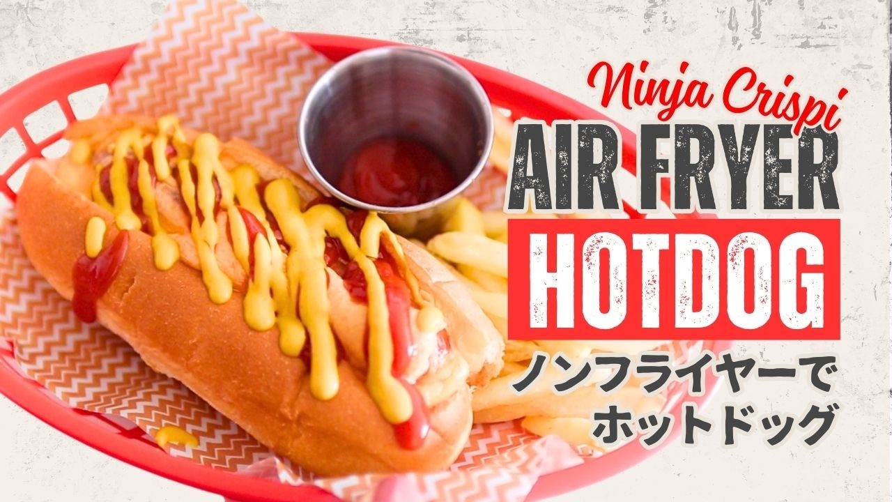 ノンフライヤーでホットドッグ｜余裕ができて、もう焦がさない Air Fryer Hot Dog
