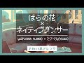 【8bit】ばらの花 × ネイティブダンサー (ファミコン風アレンジ)