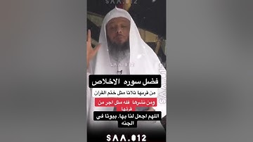فضل سورة الأخلاص:الشيخ سعد العتيق