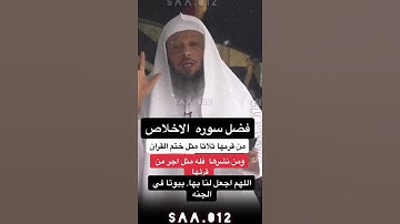 فضل سورة الأخلاص:الشيخ سعد العتيق