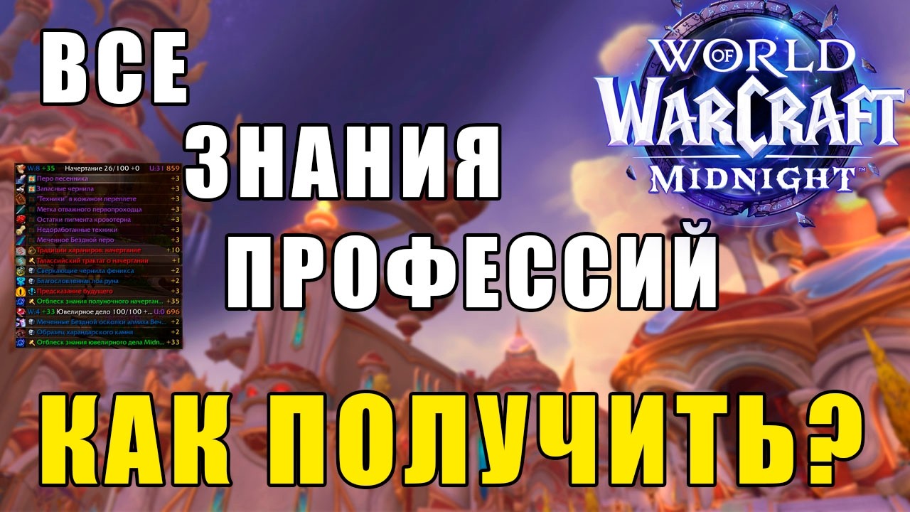 ЗНАНИЯ ПРОФЕССИЙ КАК ПОЛУЧИТЬ? | WoW Midnight