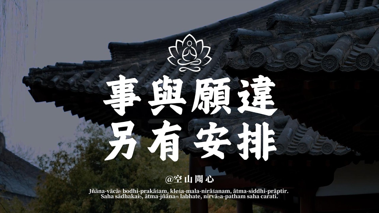 所有的事與願違，其實都是驚喜的鋪墊。命運沒給你的，會以另一種方式補償你｜空山聞心 #修行 #國學 #人生感悟 #治癒