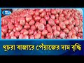 দিনাজপুরের হিলিতে একদিনের ব্যবধানে আবারো বাড়ল দেশি পেঁয়াজের দাম | Rtv News