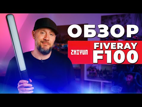 Чем светить на съемках? ZHIYUN FIVERAY F100 - Обзор светового меча