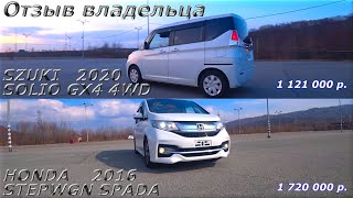 Отзыв владельца о HONDA STEPWGN SPADA, 2016 г. и SUZUKI SOLIO, SX4, 4WD, 2020 г.