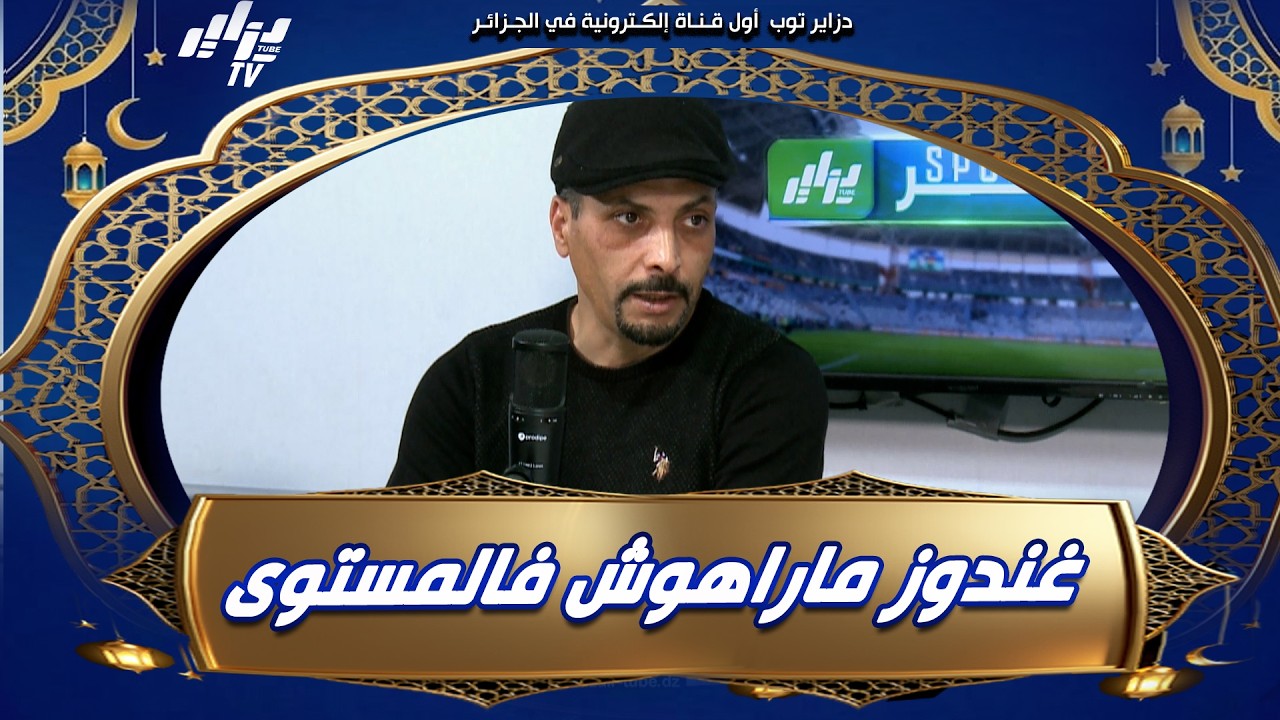 شاهد  ابراهيم شاوش   استقدام الحارس غندوز لمولودية الجزائر خطأ و كان لابد من الاستمرار بالحارس رمضان