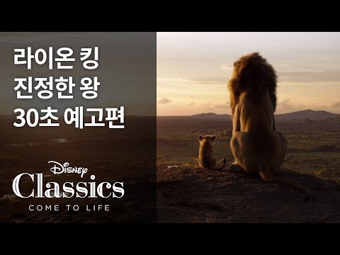 [라이온 킹] 진정한 왕 30초 예고편