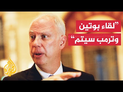 المبعوث الخاص للرئيس الروسي: قريبون من التوصل لحل دبلوماسي لإنهاء الصراع في أوكرانيا