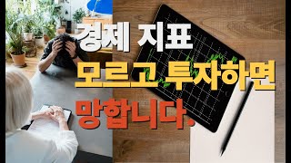 부동산 투자 전 반드시 봐야 할 경제지표3가지!(GDP,인플레이션,실업률)ㅣ리온의 경제와 부동산
