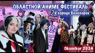 🌸vlog: поездка на первый фестиваль в г. Белогорск | Okomikor 2024