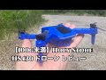 Holy Stone HS430 Blueドローン レビュー【100g未満】