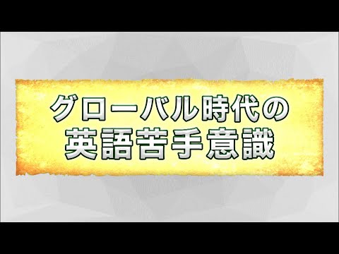 オンライン講演会「グローバル時代の英語苦手意識」宮本 陽一郎（放送大学教授）