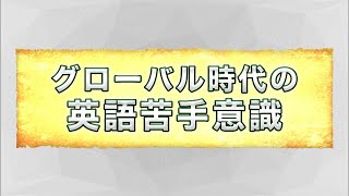 オンライン講演会「グローバル時代の英語苦手意識」宮本 陽一郎（放送大学教授）