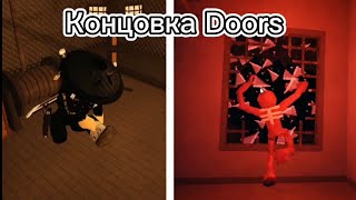 Как пройти НОВУЮ 100 дверь в DOORS! || Doors Концовка || Туториал Доорс концовки