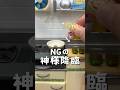 NGの神様降臨 撮影の裏側公開