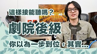 家庭劇院接後級的錯誤觀念總整理這樣亂搞你也能接受內行人都笑了【CC字幕4K】