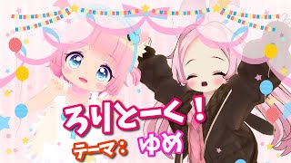 【コラボ配信】ろりとーく!テーマ：ゆめ【VRChat】